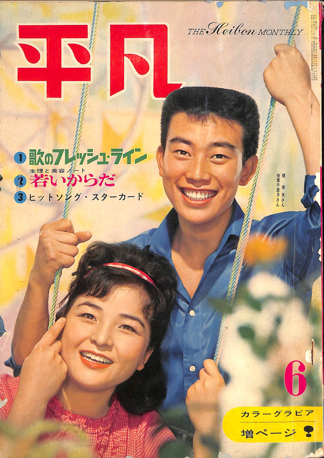 平凡 1962年 6月号 表紙:橋幸夫・倍賞千恵子 高橋英樹 小林旭 美空