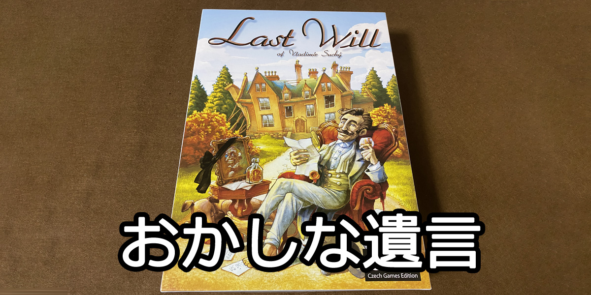 おかしな遺言 - ボードゲームのこと