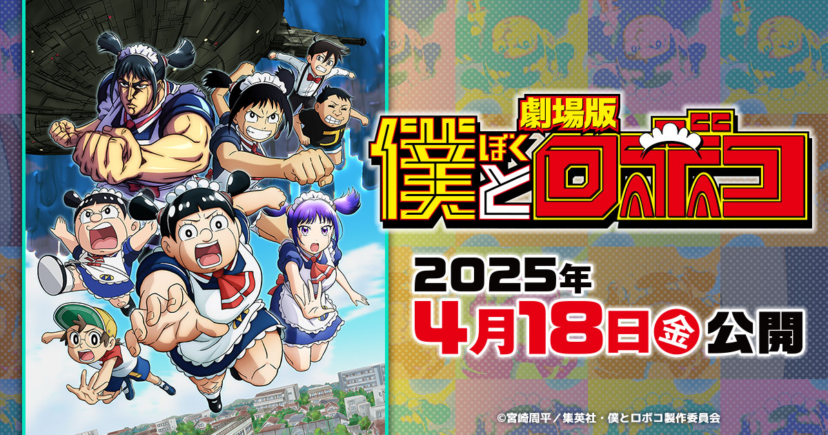 TVアニメ「僕とロボコ」公式サイト