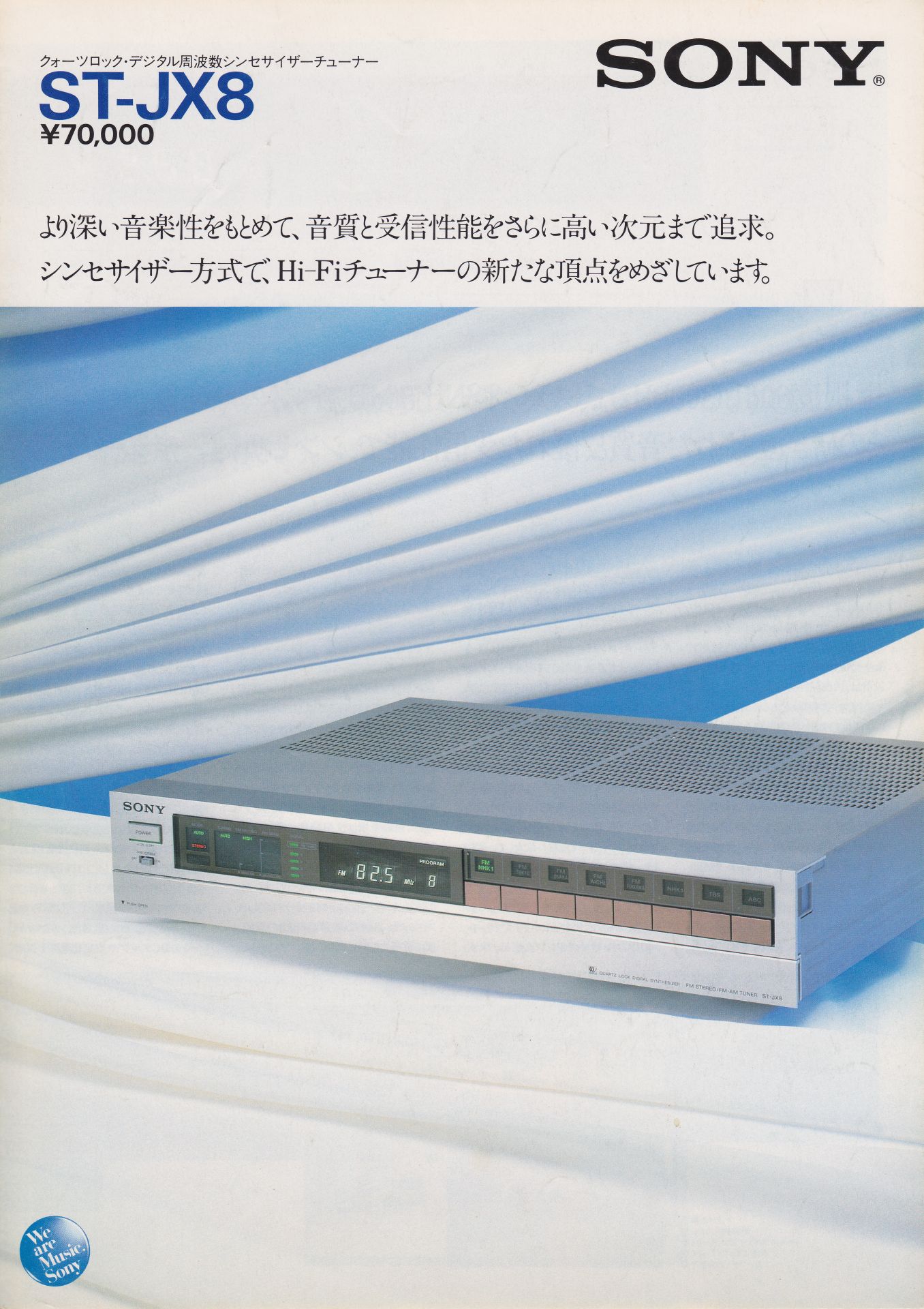 ST-JX8 1981年11月 | ソニー坊やと呼ばれた男