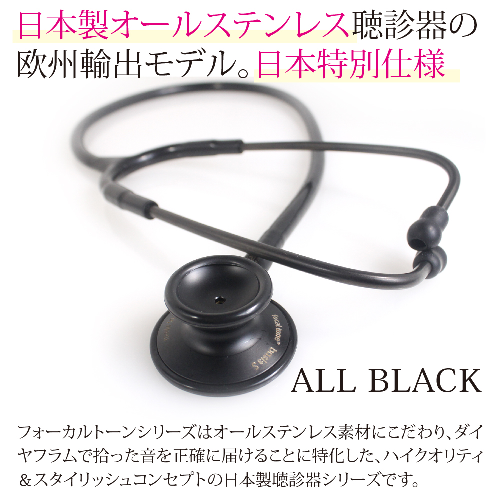 フォーカルトーン ベーシスS ブラックエディション 聴診器