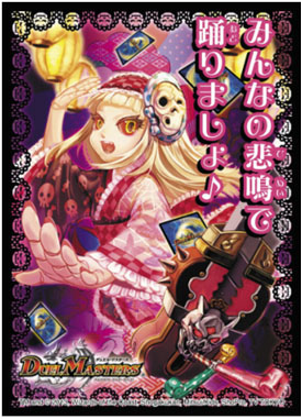 デュエルマスターズ】公式スリーブ「みんなの悲鳴で踊りましょ