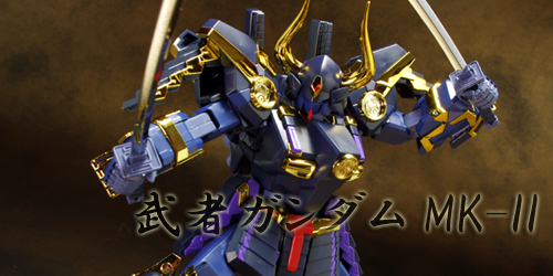 MG 武者ガンダムMK-II レビュー - ガンプラの山を崩せ