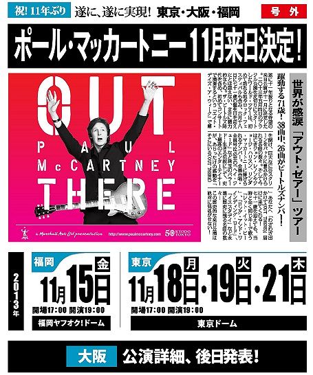 ポール・マッカートニー、日本公演2013年11月来日決定発表！全5回公演