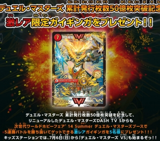 デュエルマスターズ】50億枚突破記念 「DASH TV S（サーガ）」でも