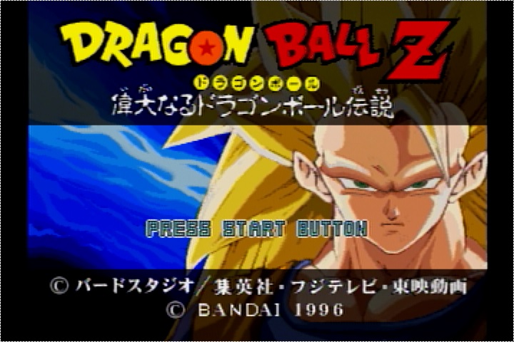 ドラゴンボールZ 偉大なるドラゴンボール伝説 | SSSG攻略日記