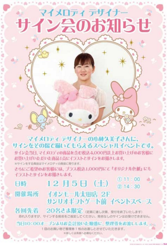 マイメロディデザイナー 小林久美子さんサイン会開催 12月5日
