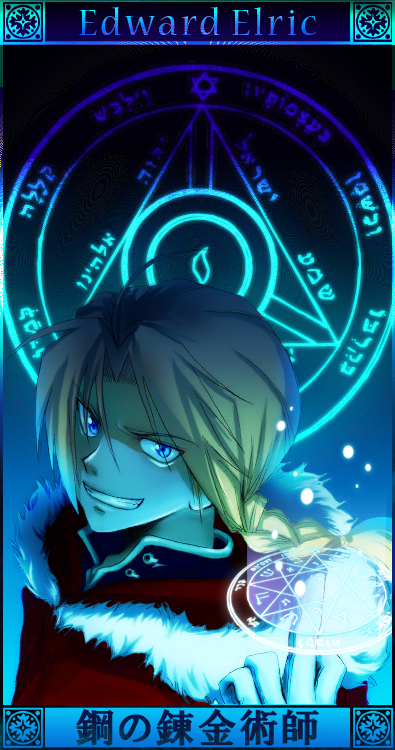 鋼の錬金術師」でカラーなエドワード・エルリック