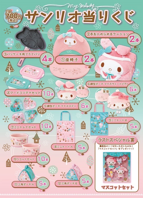 マイメロディ当たりくじ 12月9日から♪ - ＊めろめろマイメロディ＊