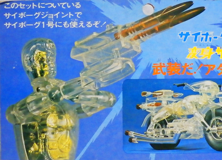 ジョイント・モデル サイボーグセットX