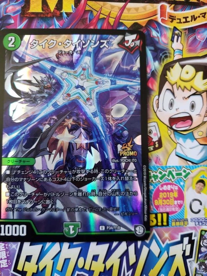 デュエルマスターズ】プロモ『タイク・タイソンズ』が付録 コミックス