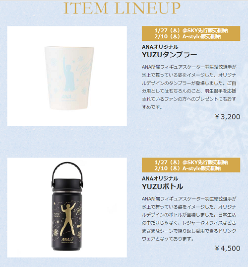 羽生結弦 ANA タンブラー ボトル セット 【公式通販】