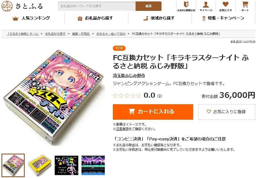 FCカセットがふるさと納税の返礼品に!! 『キラキラスターナイト