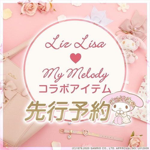 LIZ LISA x MY MELODYコラボアイテム先行予約 - ＊めろめろマイメロディ＊
