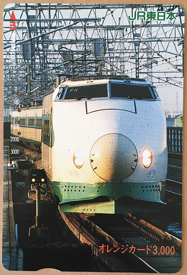 カードコレクション】JR東日本 オレンジカード 200系 東北・上越新幹線