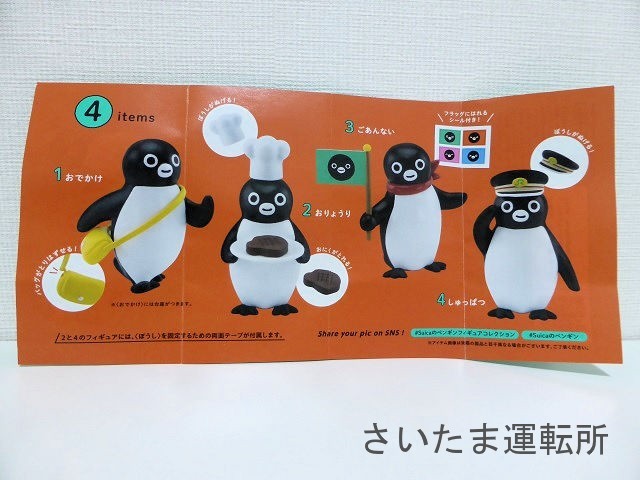Suicaのペンギン】「Figure Collection」（全4種） | 「Suicaの