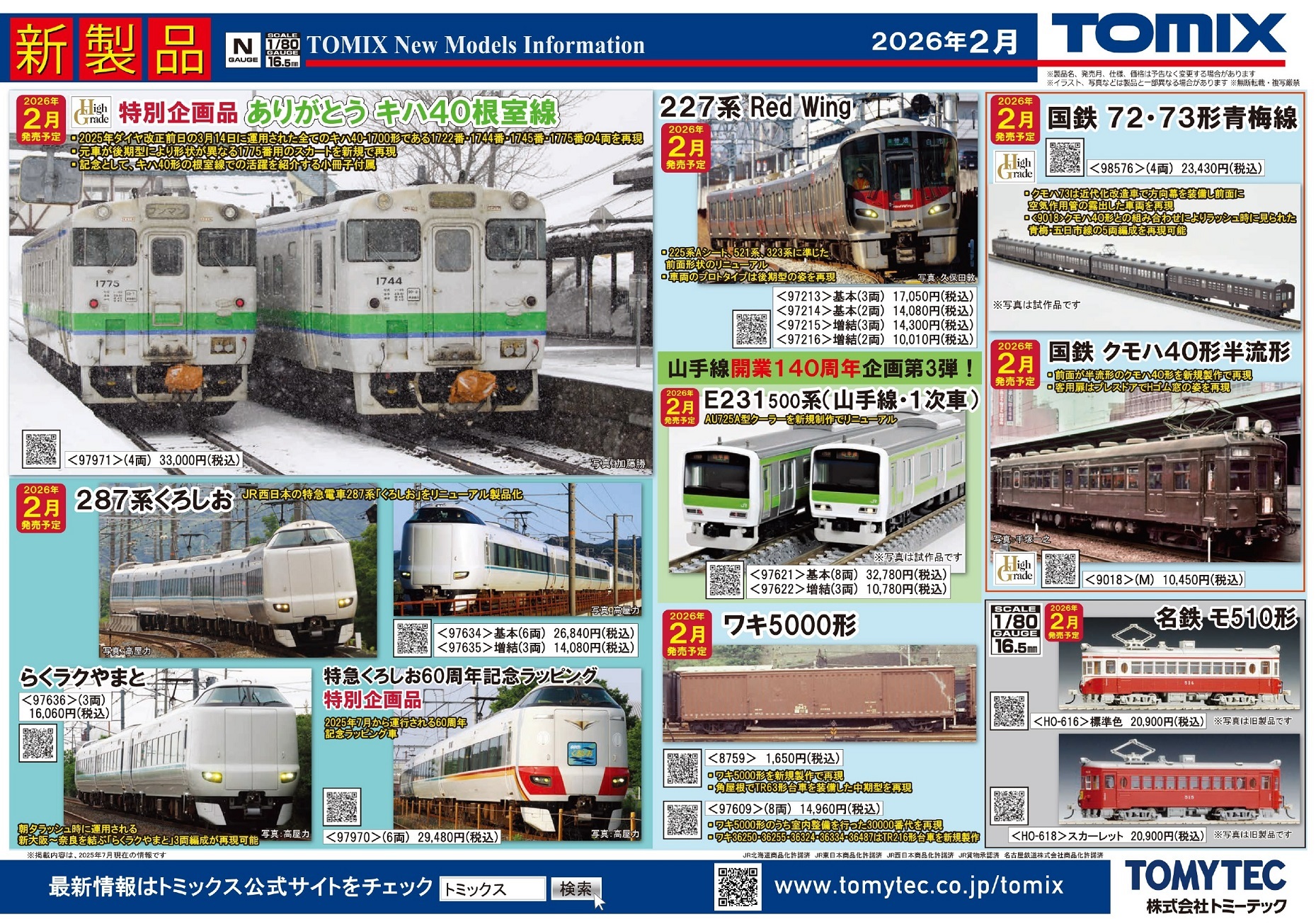 TOMIX 2月の新製品（2025.8.7発表） - ビスタ模型鉄道（エヌゲージ日記）