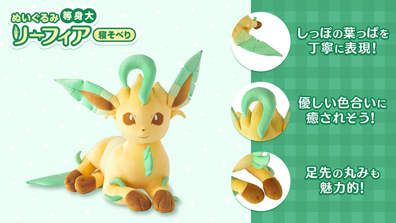ポケモン 等身大ぬいぐるみ イーブイ進化形 寝そべり リーフィア