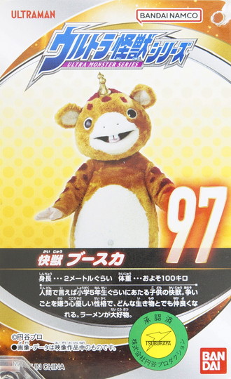 ウルトラ怪獣シリーズ97 ブースカ | D・Cの超卵～(元)男子中学生の