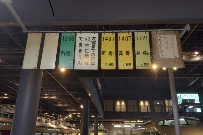 鉄道博物館にある懐かしい上野駅の列車出発案内板と時刻表 - 空を読む