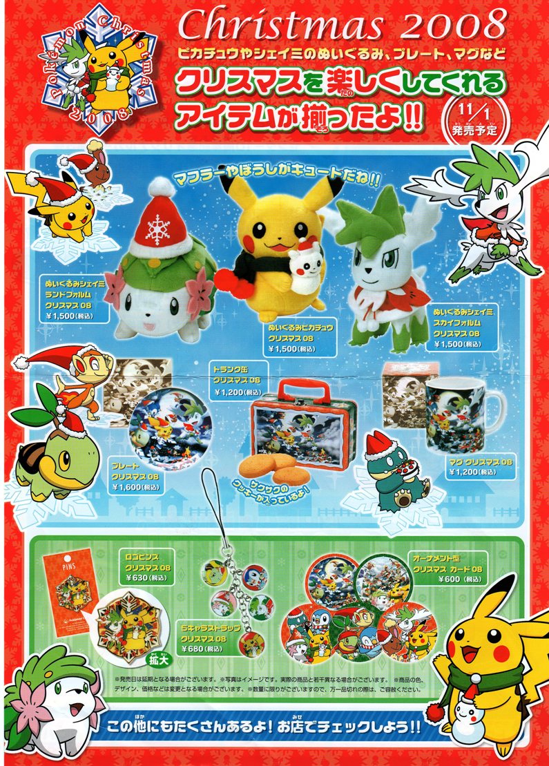 予告！ポケモンセンターのクリスマスアイテム「CHRISTMAS 2008