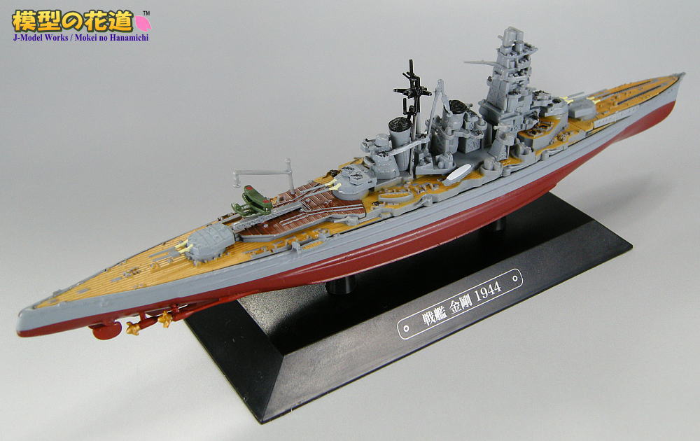 ブックレビュー： 世界の軍艦コレクション 5号 戦艦金剛 | 模型の花道
