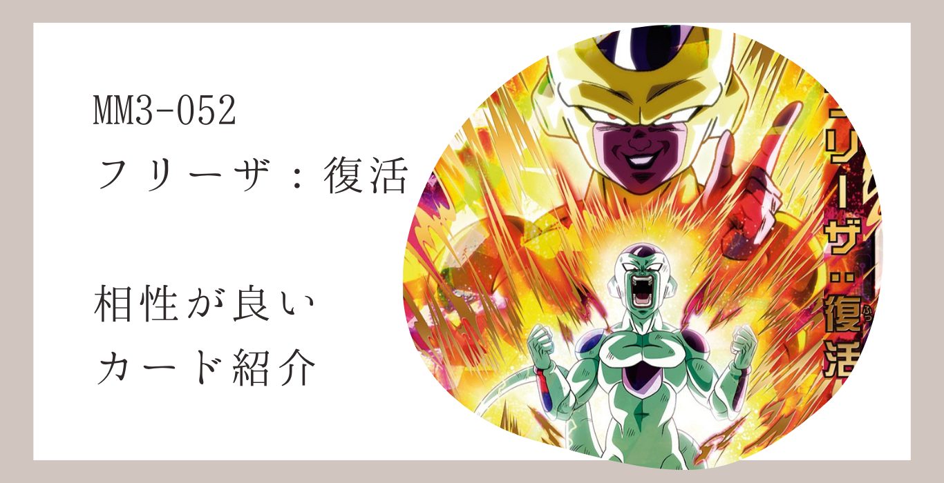 MM3-052 フリーザ：復活と相性が良いカード紹介 | ジャスティスの