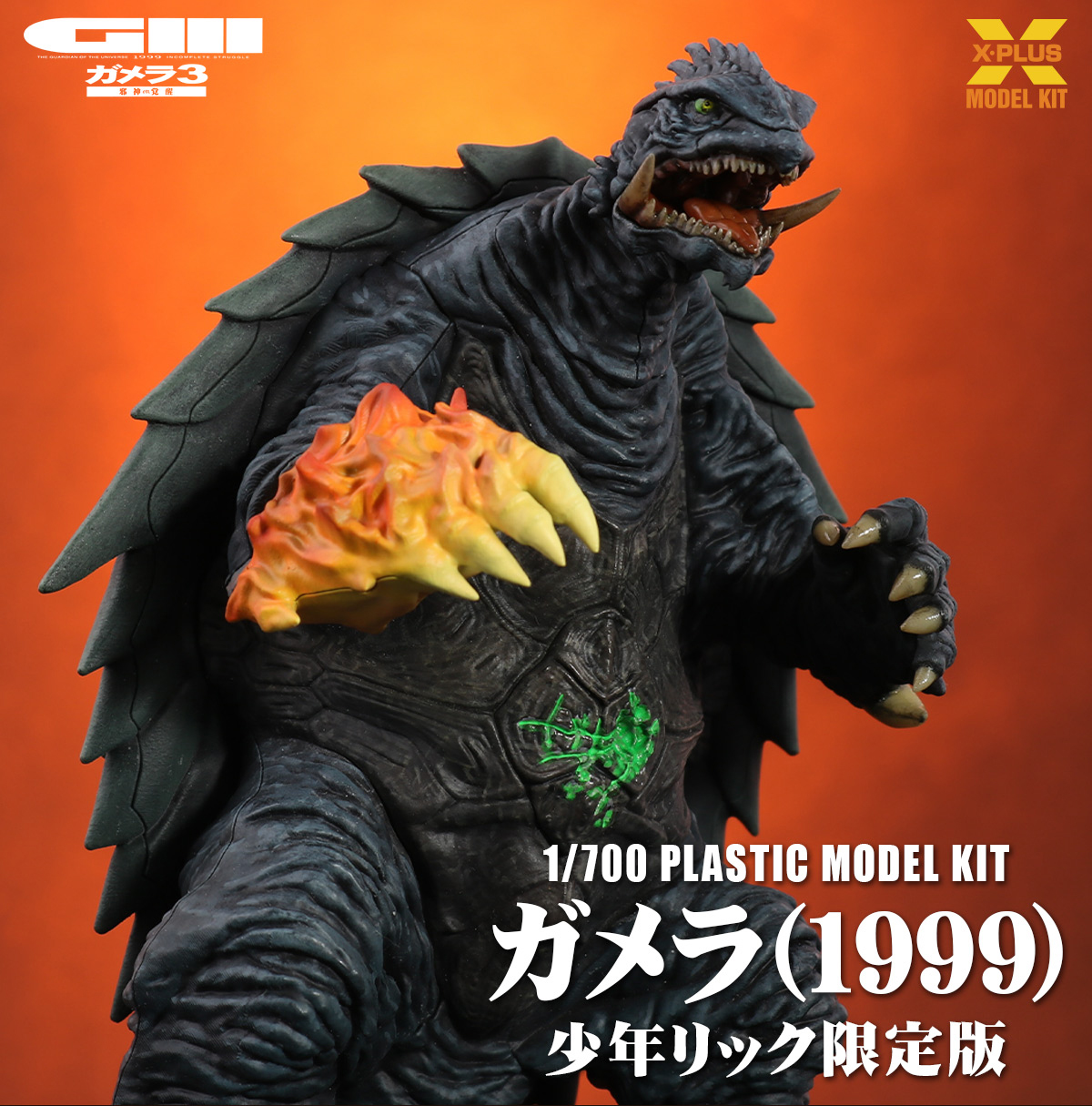 1/700スケール ガメラ3 プラスチックキット 少年リック限定版