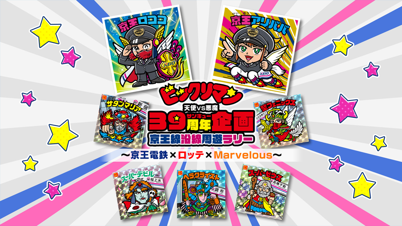 ビックリマン悪魔VS 天使 39（サンキュー）周年企画～ロッテ