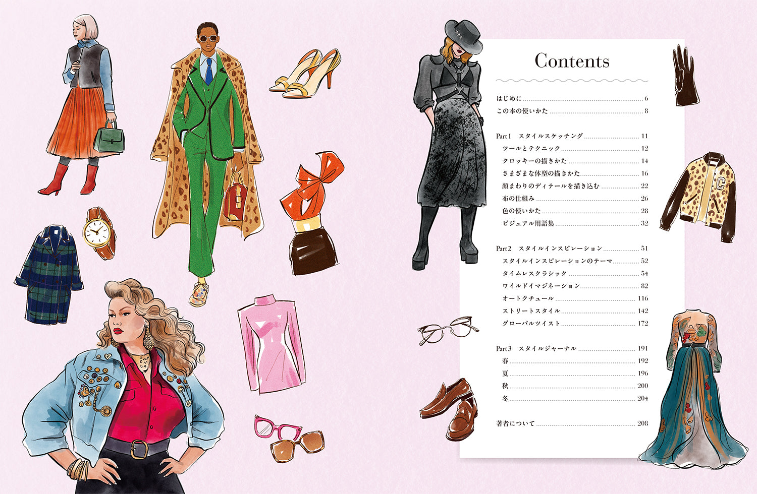 はじめてのファッションスケッチ 多彩なスタイルを学び、ボディ