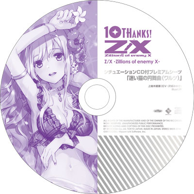 通販限定】Z/X -Zillions of enemy X- シチュエーションCD付き