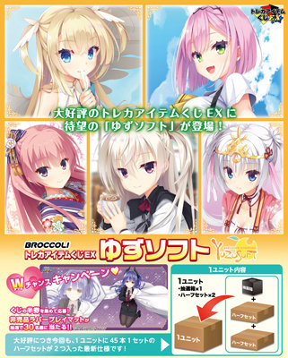 ブロッコリートレカアイテムくじEX 「ゆずソフト」1ユニット（90本分