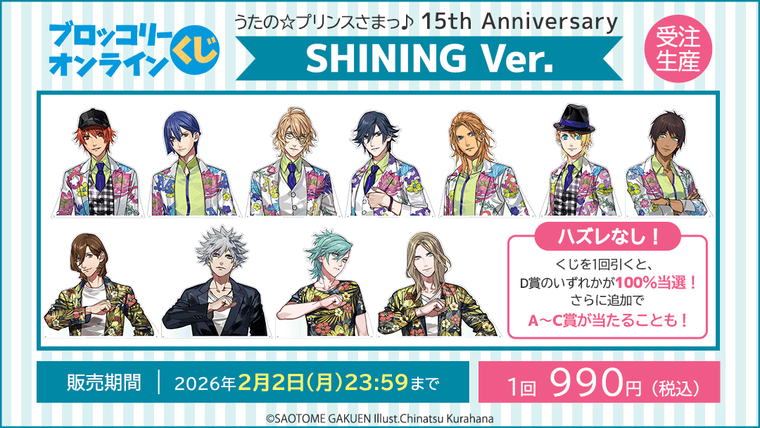 BOLくじ うたの☆プリンスさまっ♪ 15th Anniversary: ：【公式