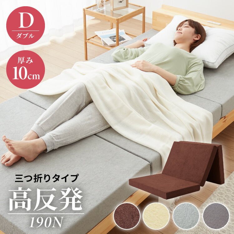 高反発 マットレス ダブル 三つ折り 洗える カバー 厚さ10cm 190N 高