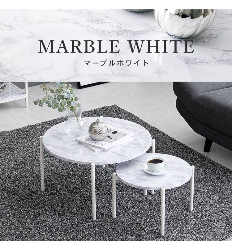 ネストテーブル 大理石調 円形 2個セット テーブル ローテーブル
