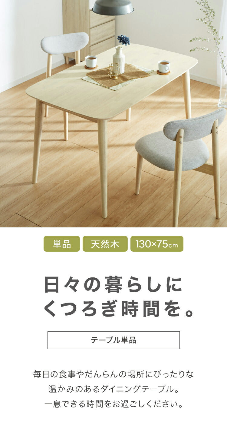 ダイニングテーブル 130×75cm 長方形 単品 丸みなデザイン 4人掛け