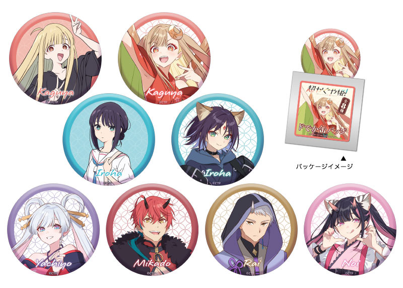 ブルジュラ】キャラクターグッズ / 超かぐや姫！：ドでか缶バッジ