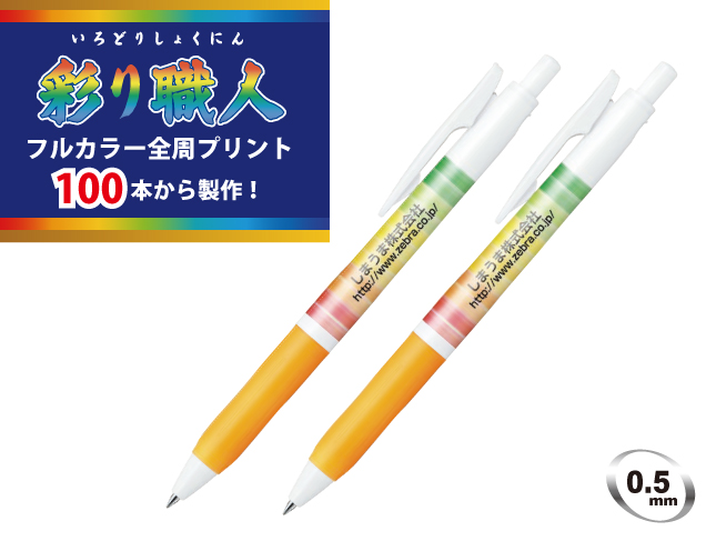 名入れ｜ZEBRA彩り職人サラサクリップ白軸05 - 名入れボールペン・格安