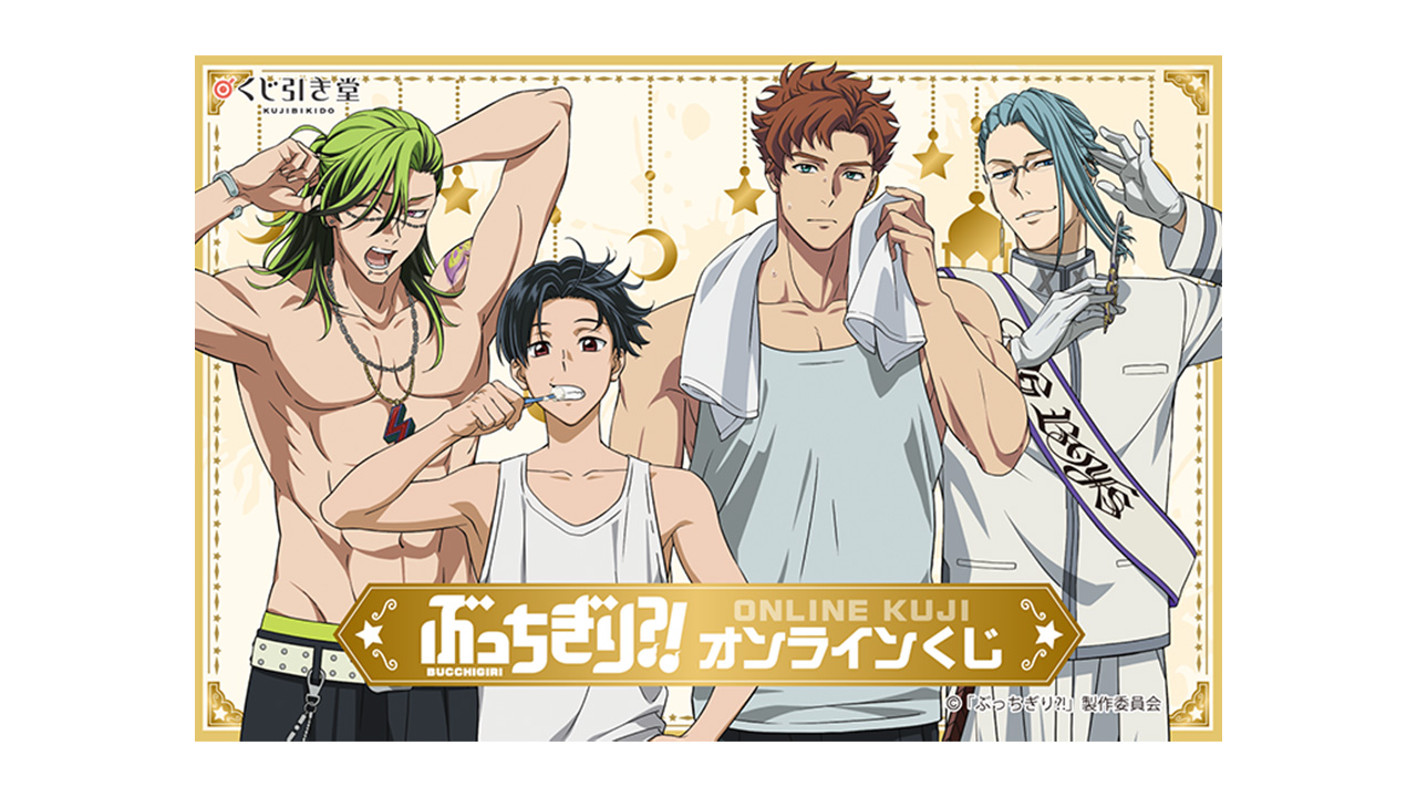 GOODS｜『ぶっちぎり?!』公式サイト