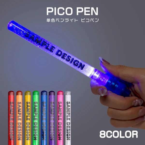 単色ペンライト ピコペン丨名入れ・オリジナルグッズ制作丨ブチアゲ.com