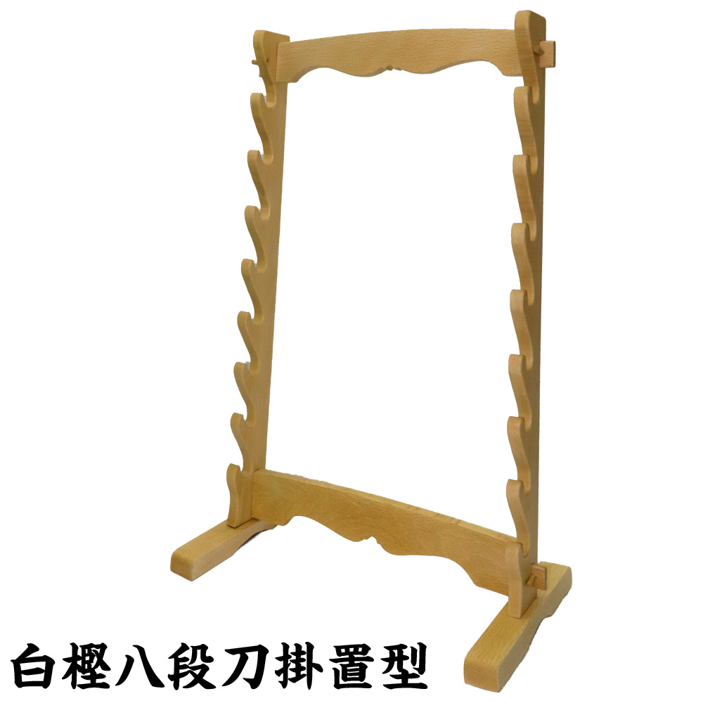 白樫八段刀掛置型 拵掛け (明倫産業は居合用品の売上累計日本一!!) の