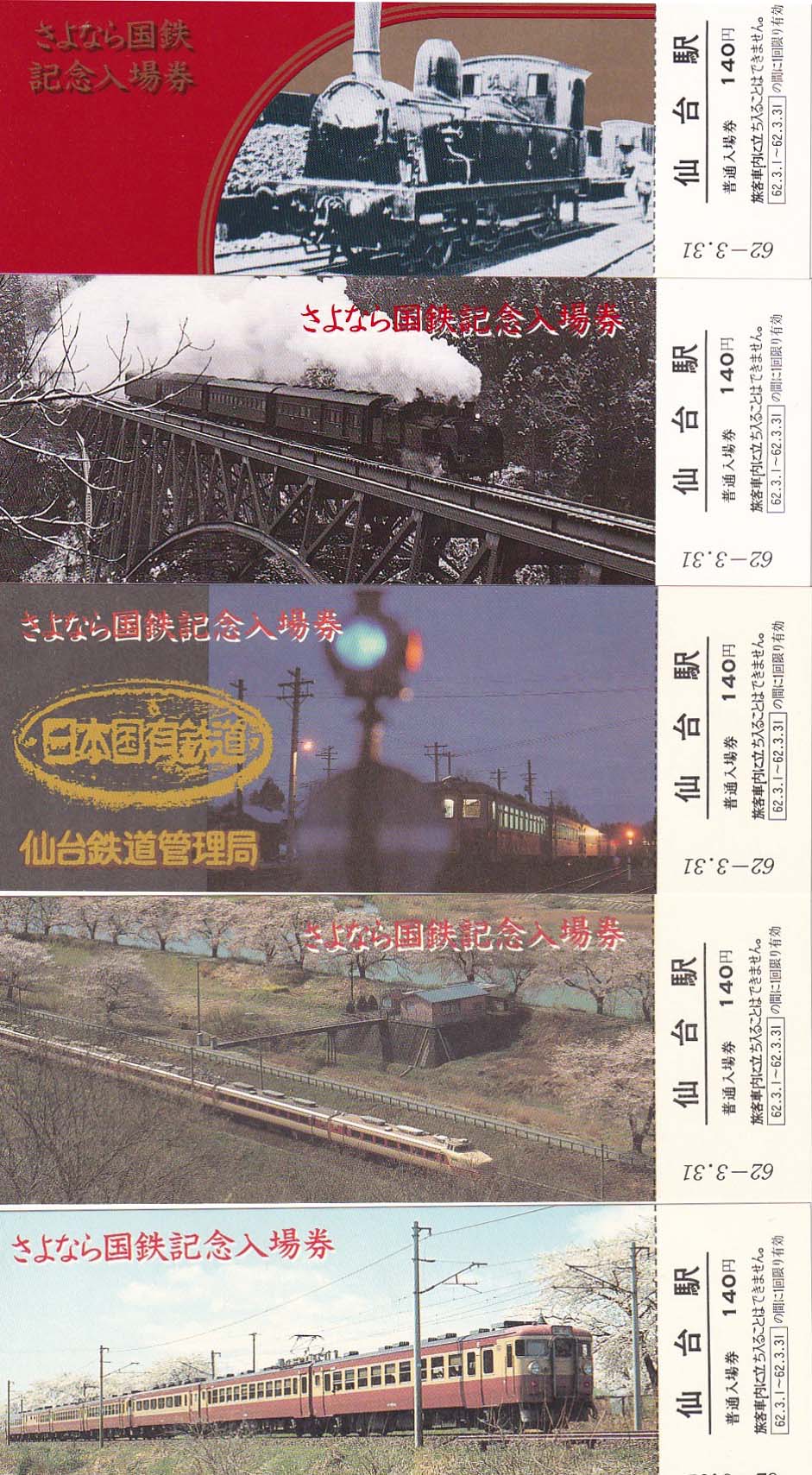 さよなら国鉄 記念入場券（S62.3): 昭和の記憶と復活蒸機
