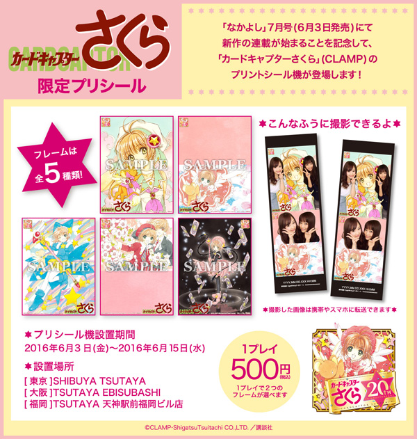 2016/6/3(金)～2016/6/15(水) 「カードキャプターさくら」のプリント