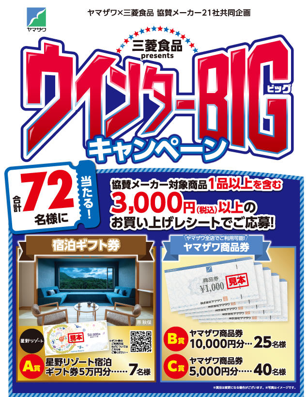 三菱食品presents「ウインターBIGキャンペーン」