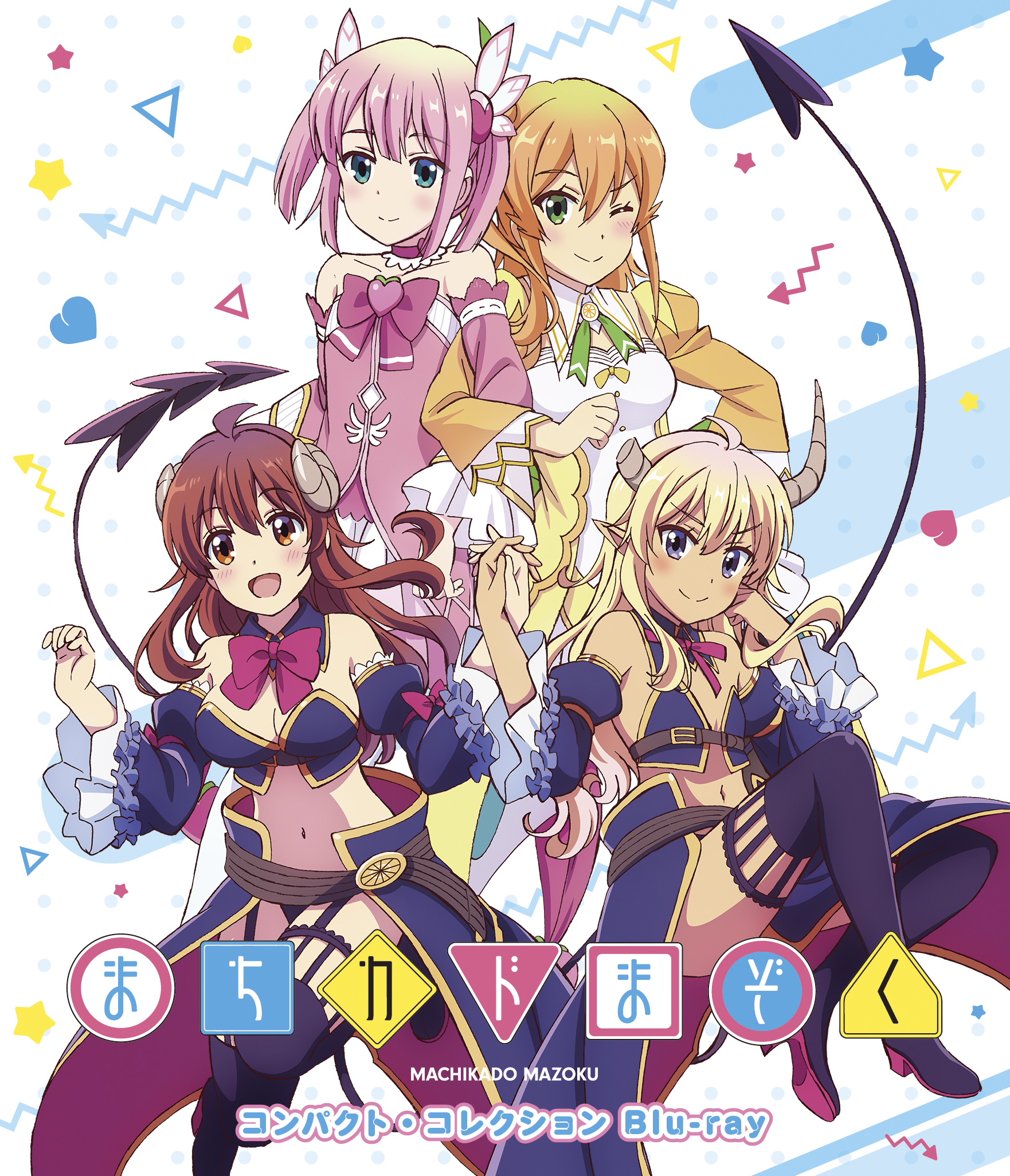 まちカドまぞく コンパクト・コレクション Blu-ray | きゃにめ