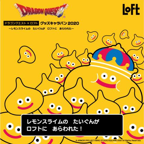 ドラゴンクエスト×ロフト グッズキャラバン2020を開催！ | ドラクエ