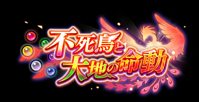 ドラゴンクエストライバルズ』第3弾カードパック「不死鳥と大地の命動