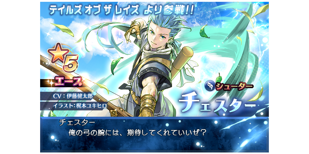 テイルズ オブ ザ レイズより、アーチェ、チェスターが参戦