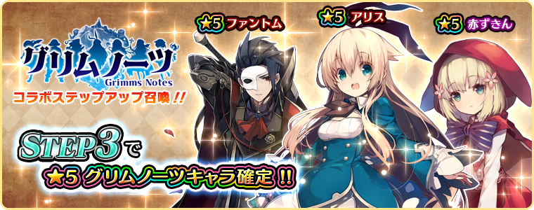 予告】グリムノーツコラボがスタート！コラボ限定ユニットが登場