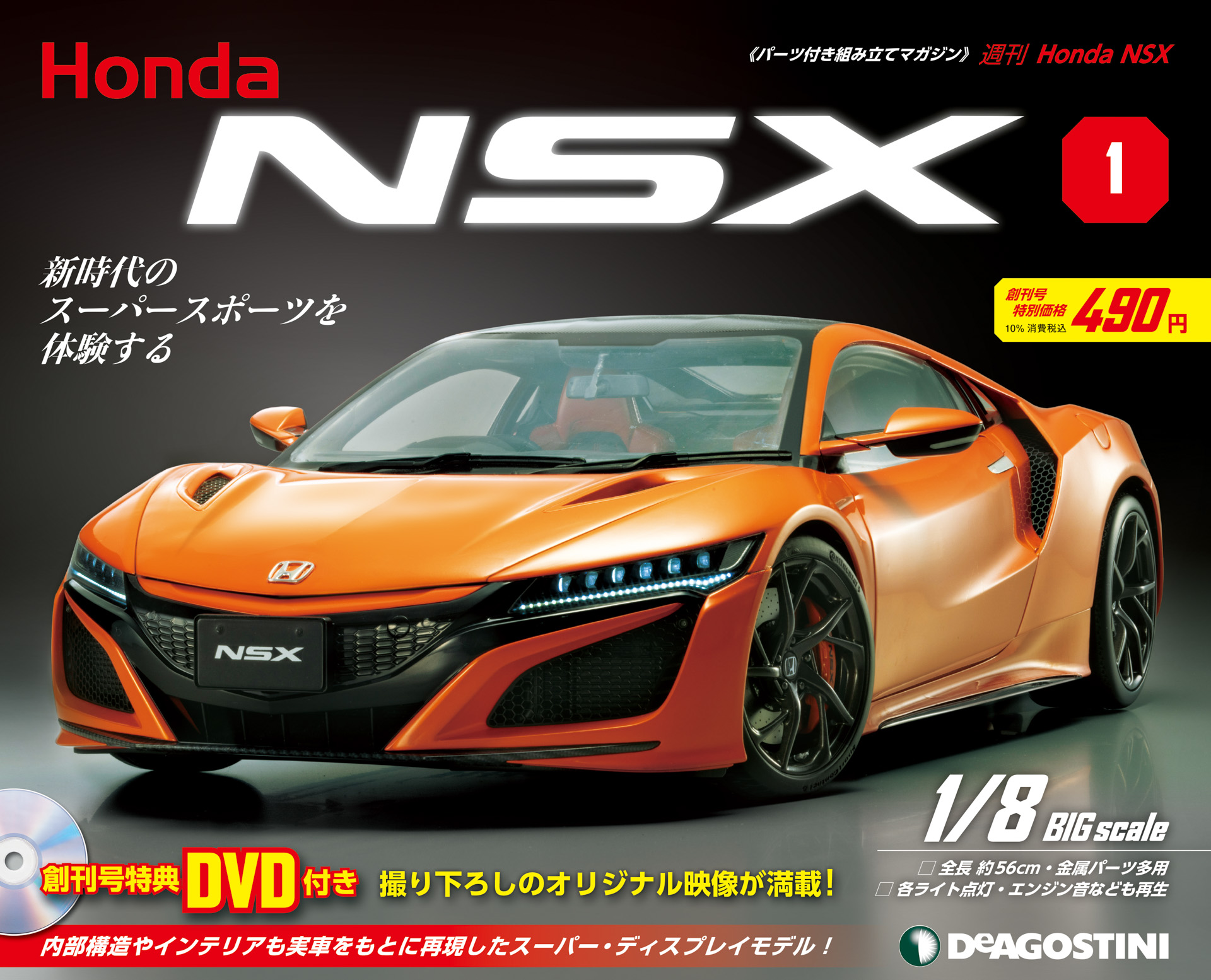デアゴスティーニ、週刊「Honda NSX」創刊 2019年モデルを1/8スケール